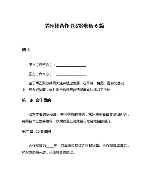 养殖场合作协议经典版6篇