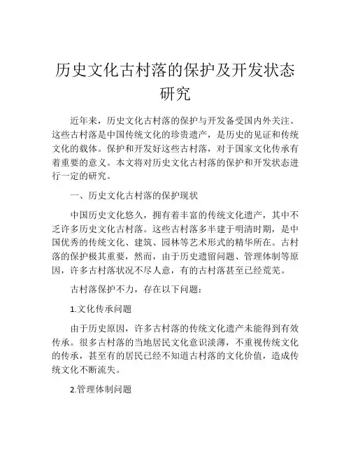历史文化古村落的保护及开发状态研究