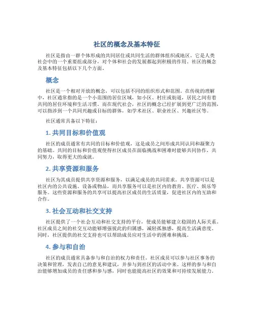 社区的概念及基本特征