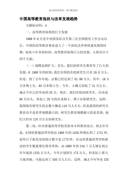 中国高等教育现状与改革发展趋势教育文档