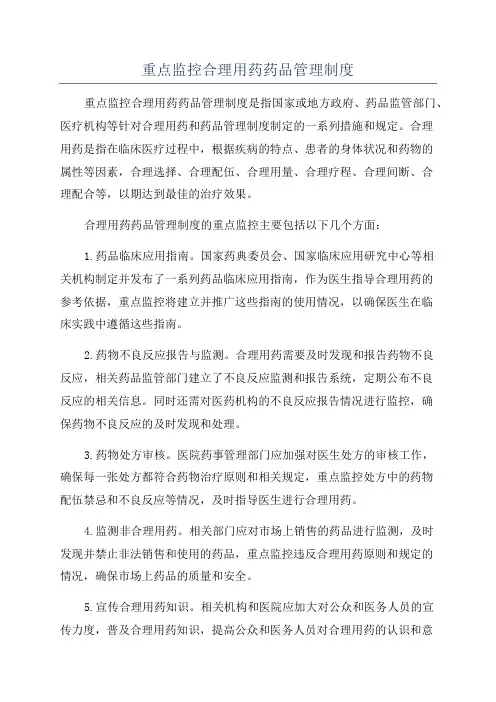 重点监控合理用药药品管理制度