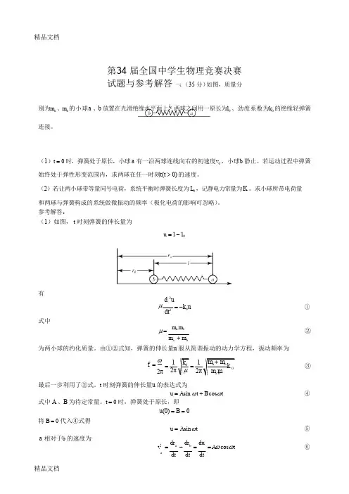 最新第34届全国中学生物理竞赛决赛真题几答案资料
