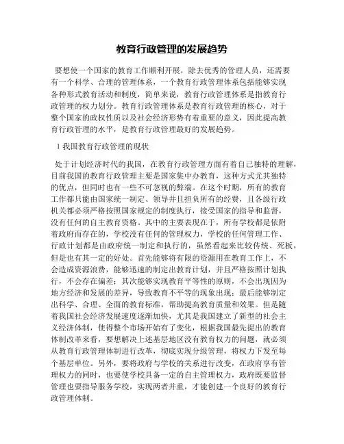 教育行政管理的发展趋势