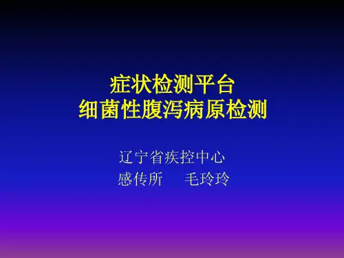 腹泻病症候群细菌性病原检测