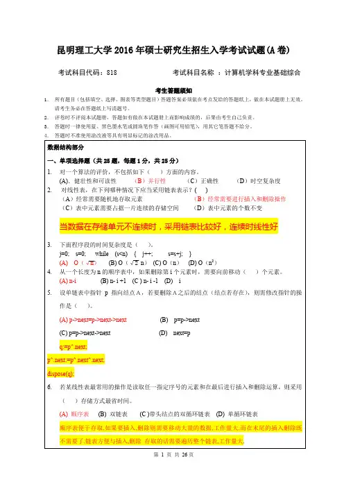 16年研究生昆明理工计算机818考试题目和答案.doc