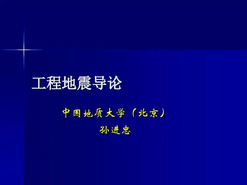 4 工程地震(震源机制解)解析