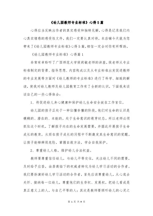 《幼儿园教师专业标准》心得5篇