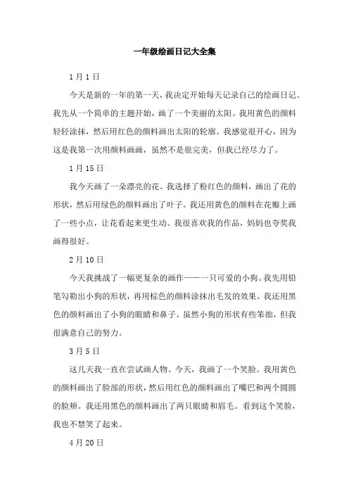 一年级绘画日记大全集
