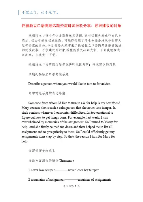托福独立口语高频话题资深讲师批改分享：寻求建议的对象