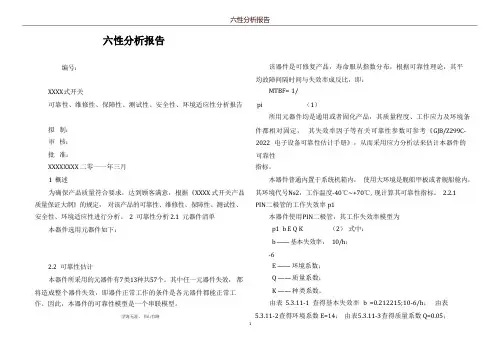 六性分析报告