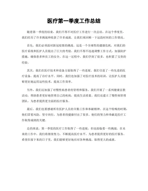 医疗第一季度工作总结