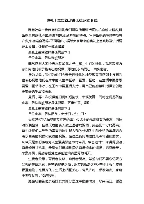 典礼上嘉宾致辞讲话稿范本5篇