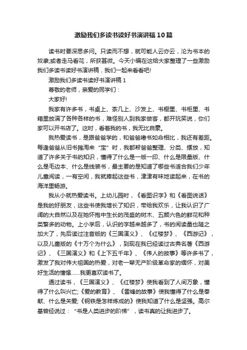 激励我们多读书读好书演讲稿10篇