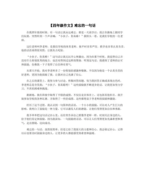 【四年级作文】难忘的一句话