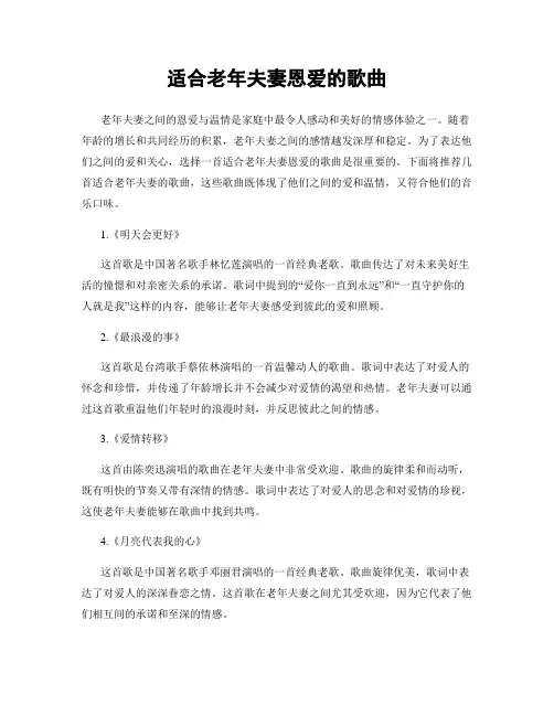 适合老年夫妻恩爱的歌曲
