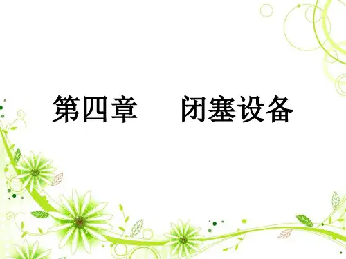 闭塞概述