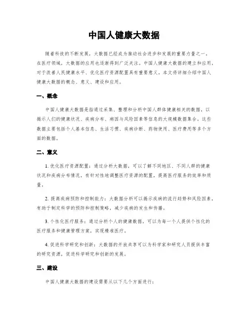 中国人健康大数据
