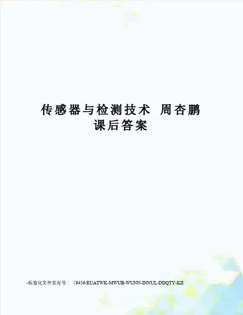 传感器与检测技术周杏鹏课后答案