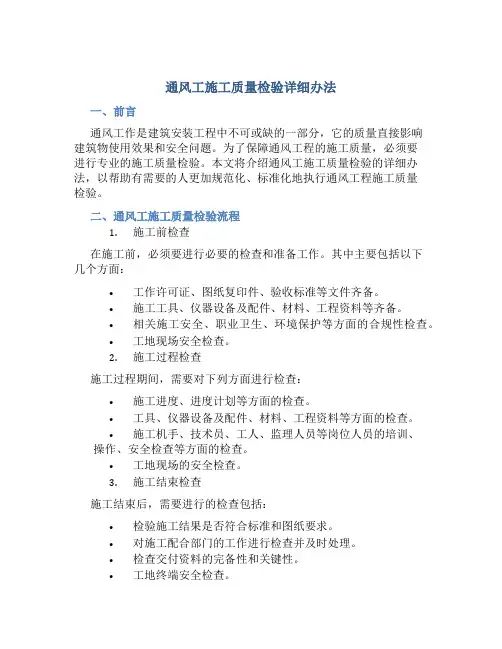 通风工施工质量检验详细办法