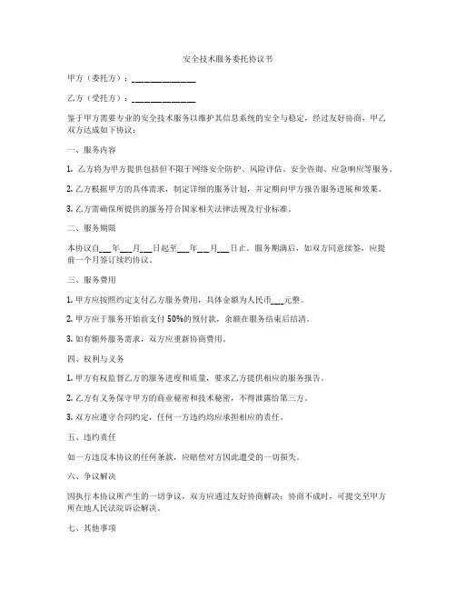 安全技术服务委托协议书
