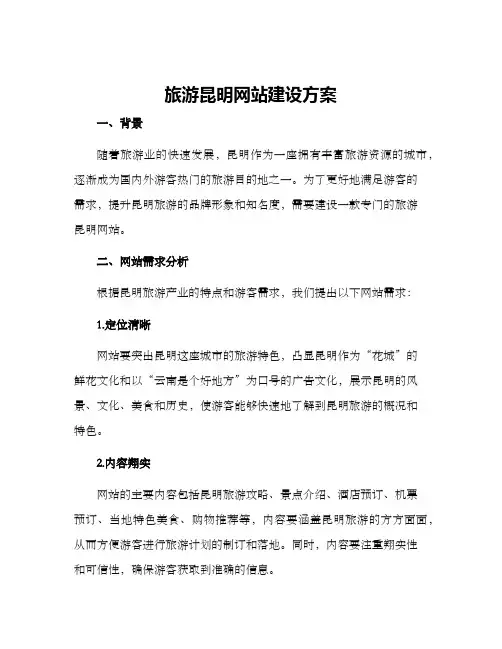 旅游昆明网站建设方案
