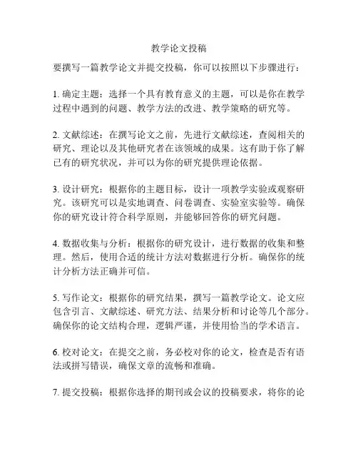 教学论文投稿