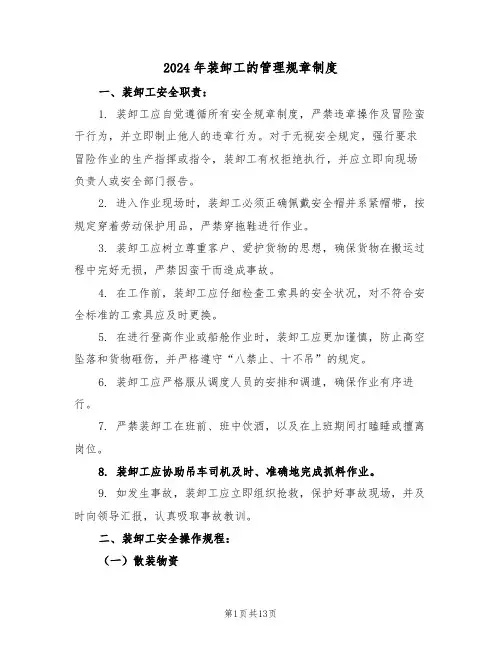 2024年装卸工的管理规章制度（六篇）