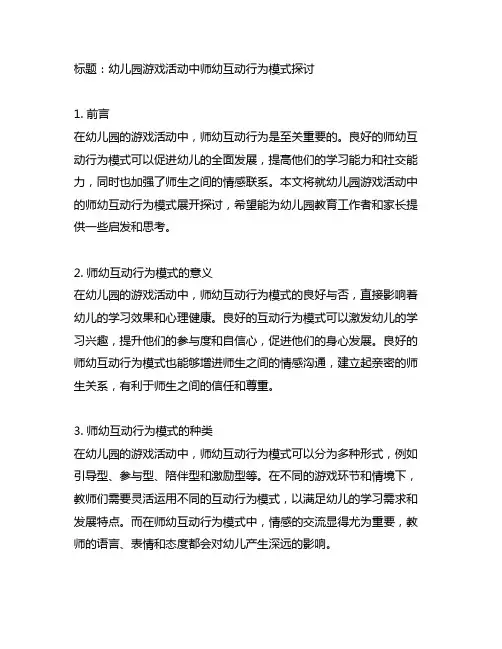 幼儿园游戏活动中师幼互动行为模式探讨