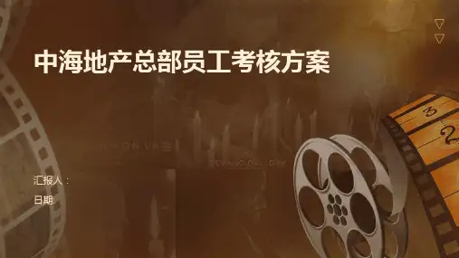 中海地产总部员工考核方案