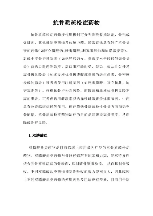 抗骨质疏松症药物