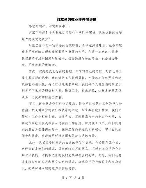 财政爱岗敬业即兴演讲稿