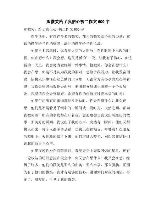 那微笑给了我信心初二作文600字