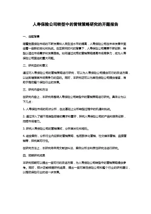 人寿保险公司转型中的营销策略研究的开题报告