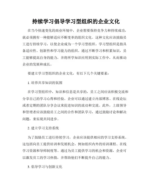 持续学习倡导学习型组织的企业文化