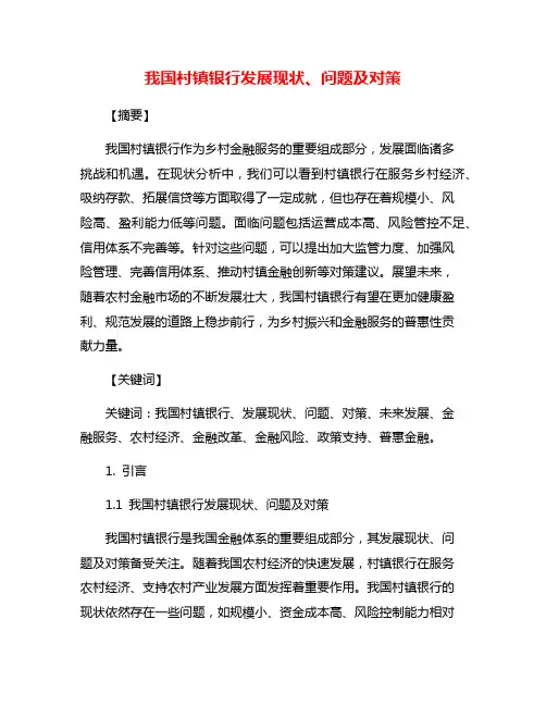 我国村镇银行发展现状、问题及对策