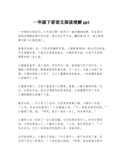 一年级下册语文阅读理解ppt