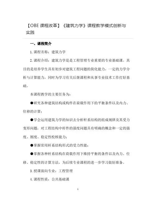 【OBE课程改革】《建筑力学》课程教学模式创新与实践