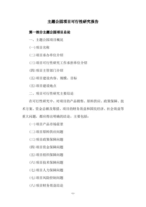 主题公园项目可行性研究报告