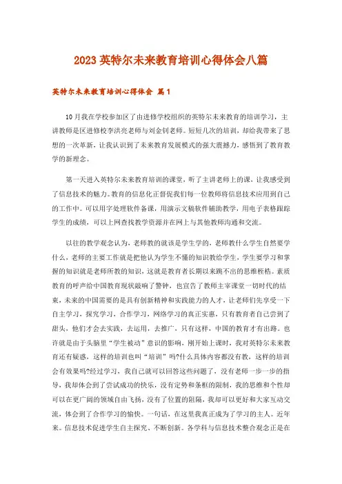 2023英特尔未来教育培训心得体会八篇