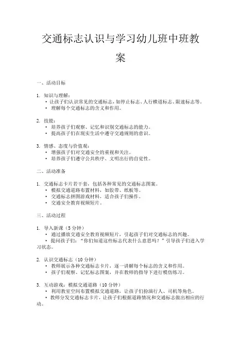 交通标志认识与学习幼儿班中班教案