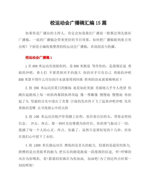 校运动会广播稿汇编15篇