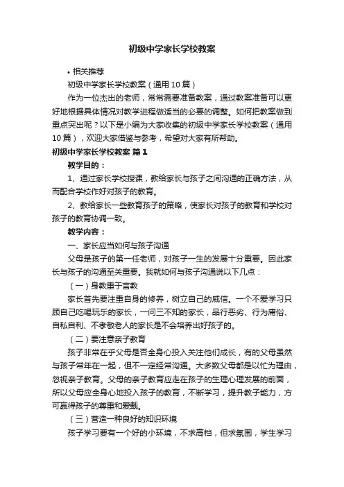 初级中学家长学校教案