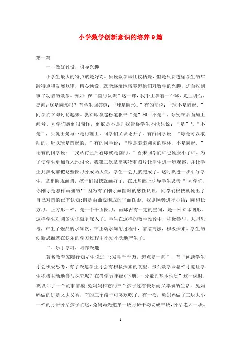 小学数学创新意识的培养9篇