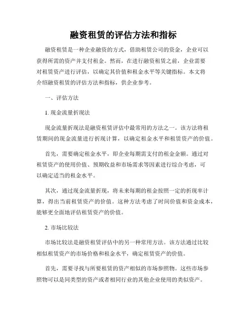 融资租赁的评估方法和指标