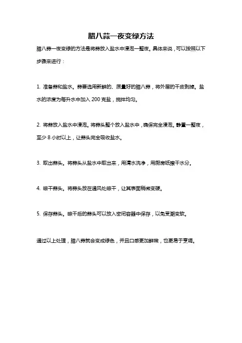 腊八蒜一夜变绿方法