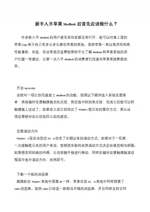 新手入手苹果MacBook后首先应该做什么？