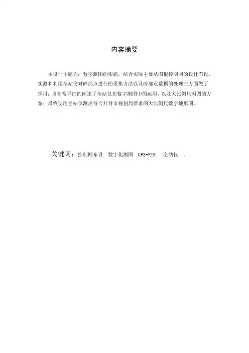 1：1000 数字地形图测绘数字测图毕业设计