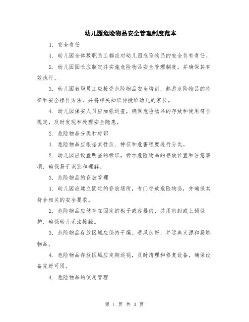 幼儿园危险物品安全管理制度范本