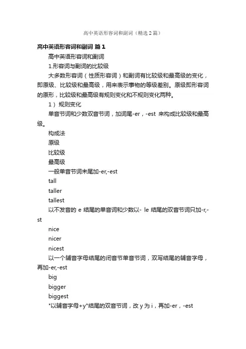 高中英语形容词和副词（精选2篇）