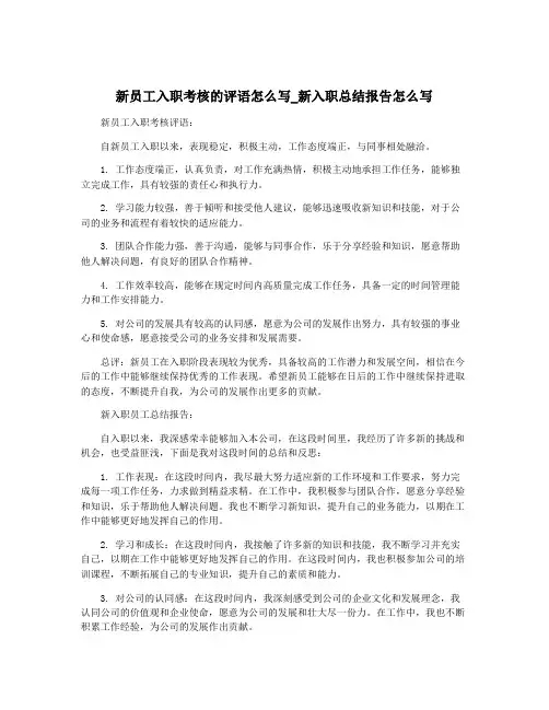 新员工入职考核的评语怎么写_新入职总结报告怎么写